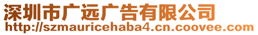 深圳市廣遠廣告有限公司