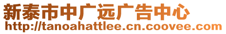 新泰市中廣遠廣告中心