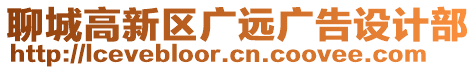 聊城高新區(qū)廣遠(yuǎn)廣告設(shè)計(jì)部