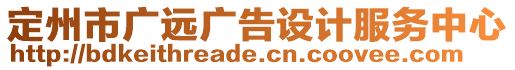 定州市廣遠廣告設計服務中心