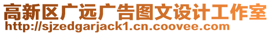 高新區廣遠廣告圖文設計工作室