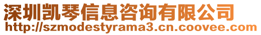 深圳凱琴信息咨詢有限公司