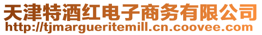 天津特酒紅電子商務有限公司
