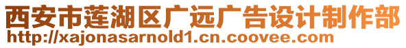 西安市蓮湖區(qū)廣遠廣告設(shè)計制作部