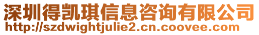 深圳得凱琪信息咨詢有限公司