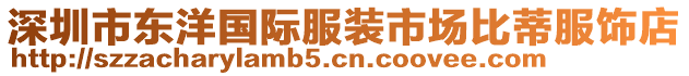 深圳市東洋國際服裝市場比蒂服飾店