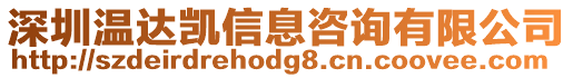 深圳溫達(dá)凱信息咨詢有限公司