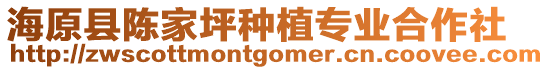 海原縣陳家坪種植專業(yè)合作社