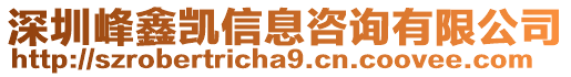 深圳峰鑫凱信息咨詢有限公司