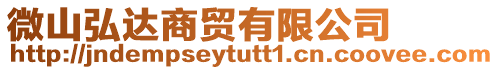 微山弘達商貿有限公司