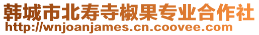 韓城市北壽寺椒果專業(yè)合作社