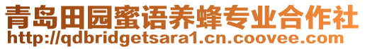 青島田園蜜語養(yǎng)蜂專業(yè)合作社