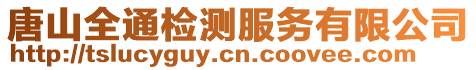 唐山全通檢測服務(wù)有限公司