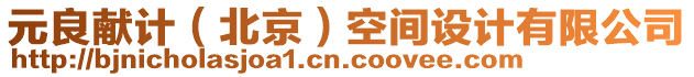 元良獻(xiàn)計(jì)（北京）空間設(shè)計(jì)有限公司