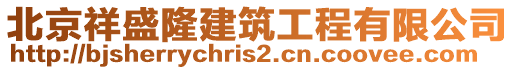 北京祥盛隆建筑工程有限公司