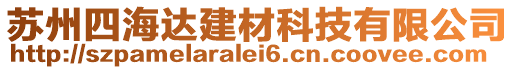 蘇州四海達(dá)建材科技有限公司