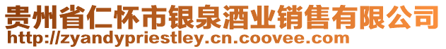 貴州省仁懷市銀泉酒業(yè)銷售有限公司