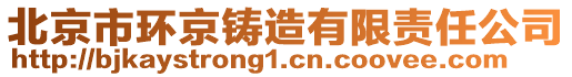 北京市環(huán)京鑄造有限責(zé)任公司