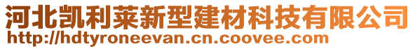 河北凱利萊新型建材科技有限公司