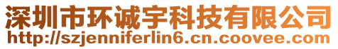 深圳市環(huán)誠宇科技有限公司