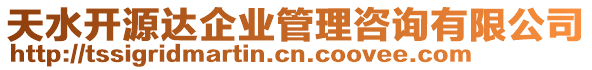 天水開源達企業(yè)管理咨詢有限公司
