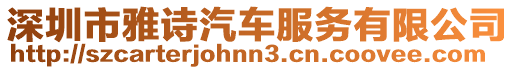 深圳市雅詩汽車服務有限公司