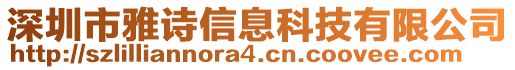 深圳市雅詩(shī)信息科技有限公司