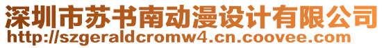 深圳市蘇書南動(dòng)漫設(shè)計(jì)有限公司