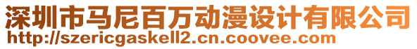 深圳市馬尼百萬(wàn)動(dòng)漫設(shè)計(jì)有限公司