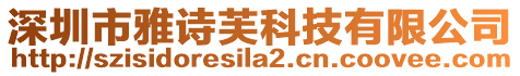 深圳市雅詩芙科技有限公司