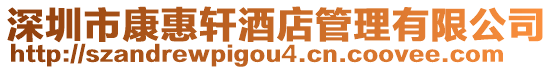 深圳市康惠軒酒店管理有限公司