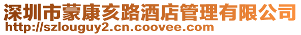 深圳市蒙康亥路酒店管理有限公司