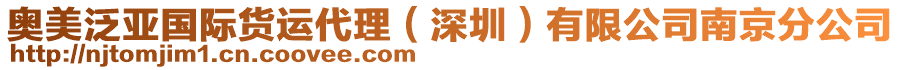 奧美泛亞國際貨運(yùn)代理（深圳）有限公司南京分公司