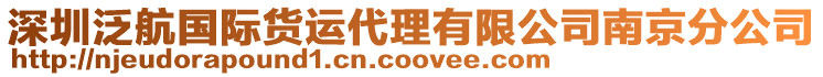 深圳泛航國際貨運(yùn)代理有限公司南京分公司