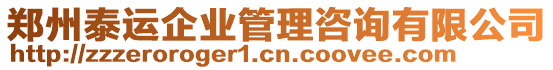 鄭州泰運企業管理咨詢有限公司
