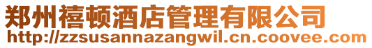 鄭州禧頓酒店管理有限公司