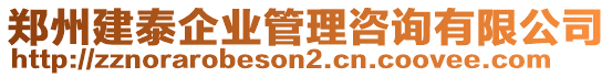 鄭州建泰企業(yè)管理咨詢有限公司