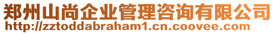 鄭州山尚企業(yè)管理咨詢有限公司