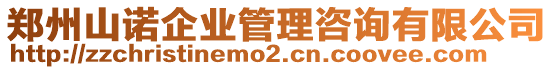 鄭州山諾企業(yè)管理咨詢有限公司