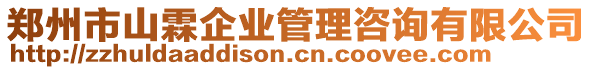鄭州市山霖企業管理咨詢有限公司