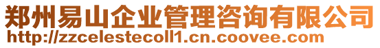鄭州易山企業(yè)管理咨詢有限公司