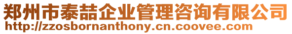 鄭州市泰喆企業(yè)管理咨詢(xún)有限公司