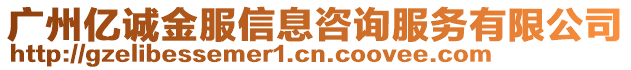 廣州億誠(chéng)金服信息咨詢服務(wù)有限公司