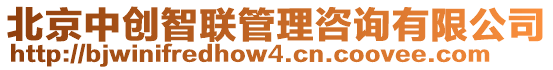 北京中創(chuàng)智聯(lián)管理咨詢有限公司