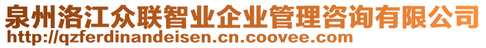 泉州洛江眾聯智業企業管理咨詢有限公司