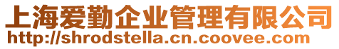 上海愛勤企業管理有限公司