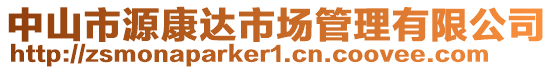 中山市源康達市場管理有限公司