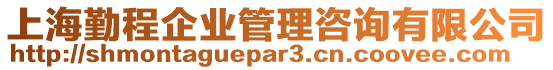 上海勤程企業(yè)管理咨詢有限公司