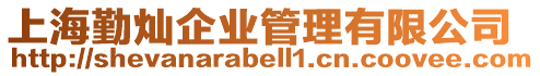 上海勤燦企業管理有限公司