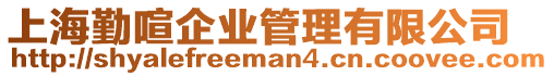 上海勤喧企業管理有限公司